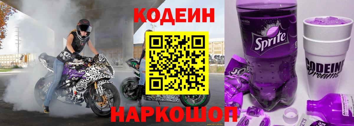 Кодеин напиток Lean (лин) Щёкино
